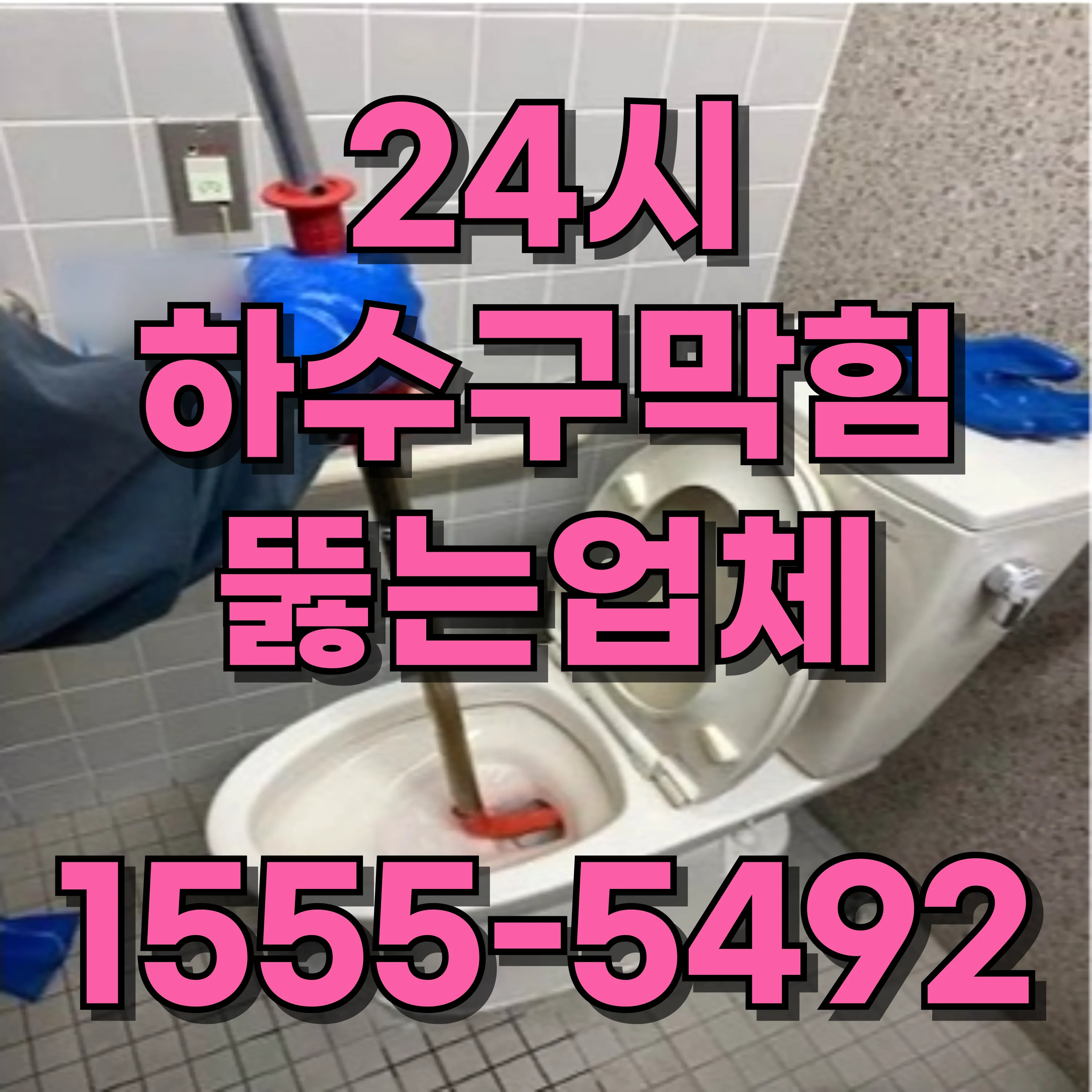 신정1동변기막힘