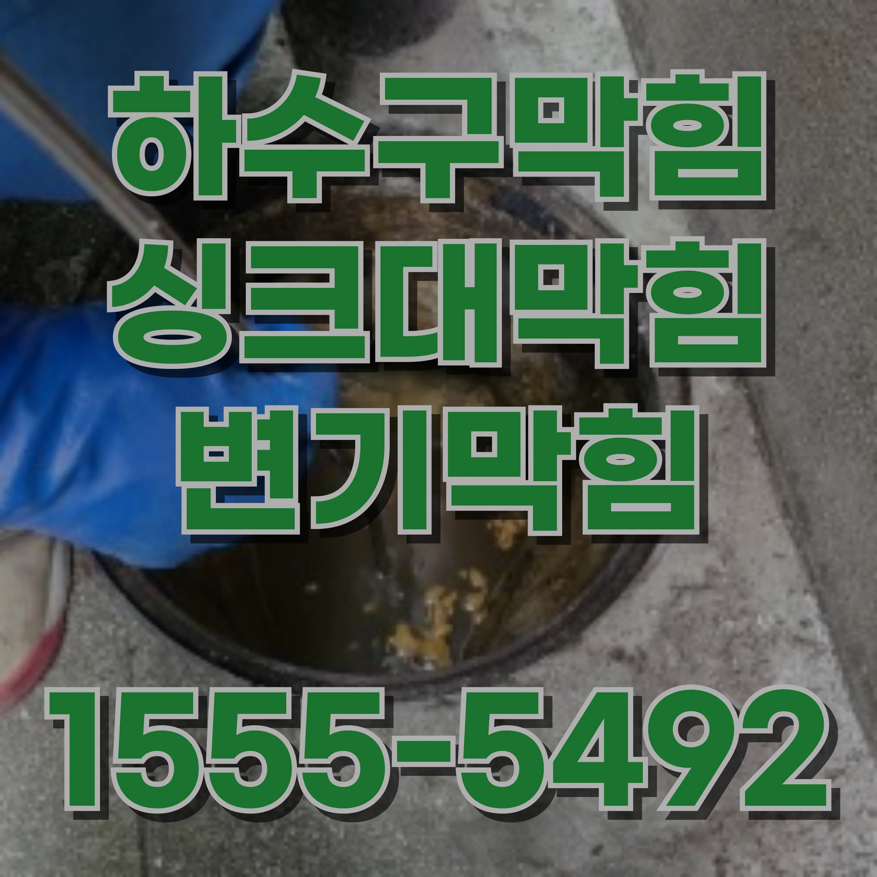 신정3동싱크대막힘