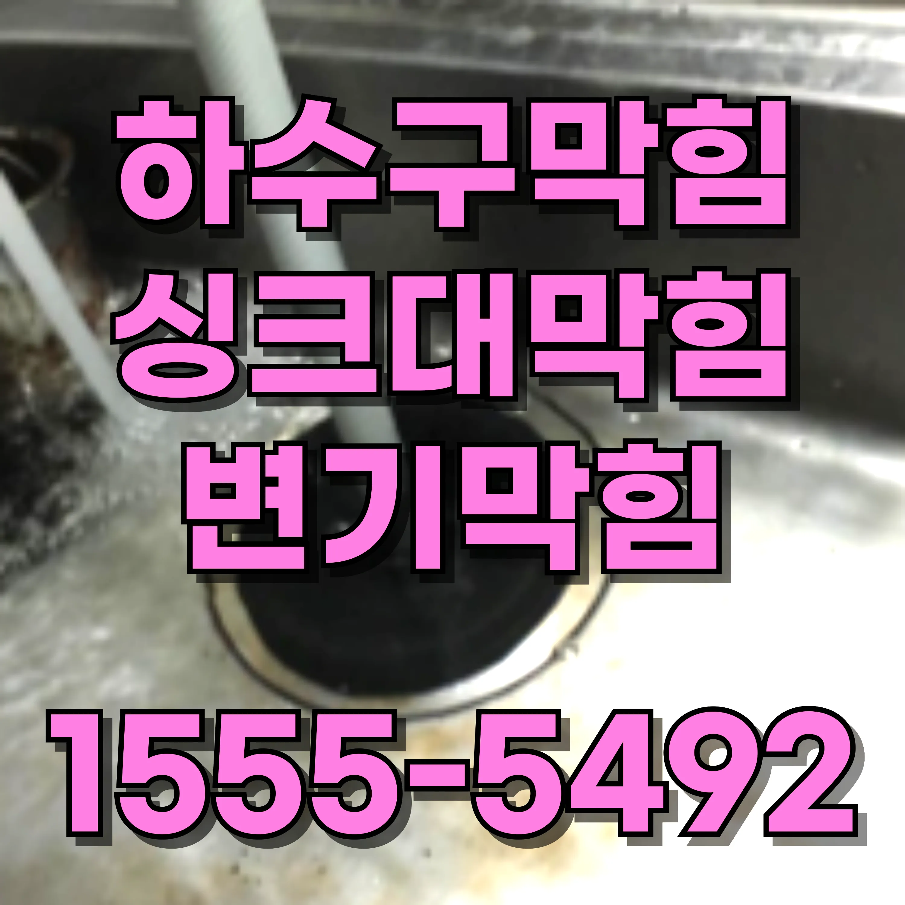 신정1동싱크대막힘