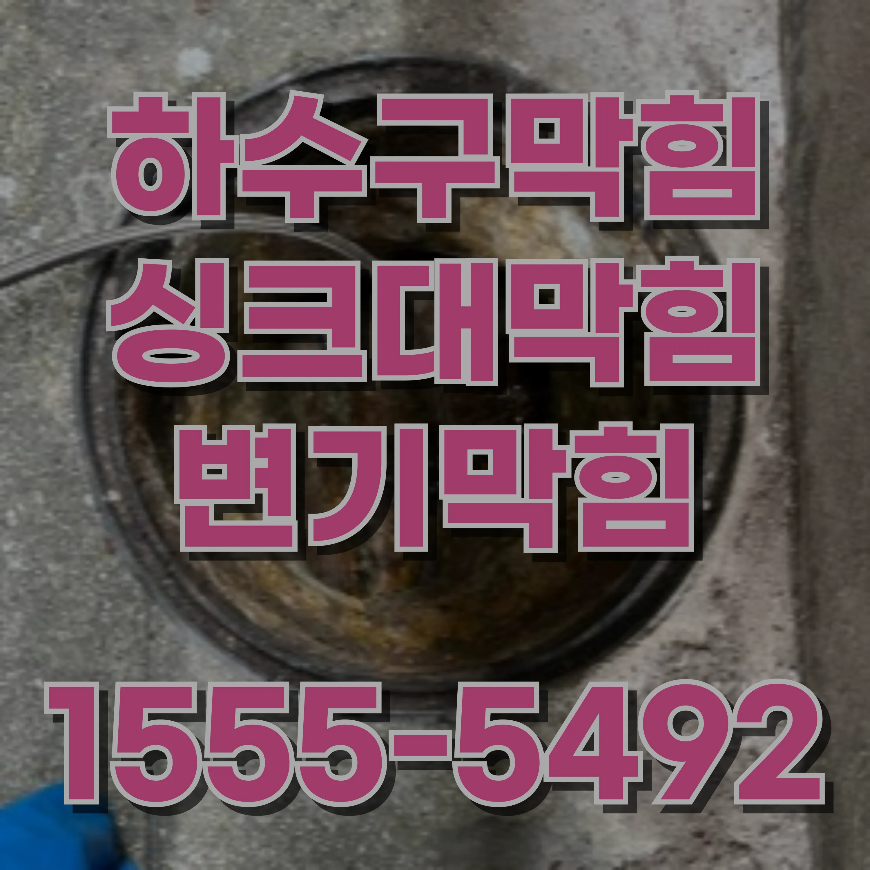 신정5동싱크대막힘