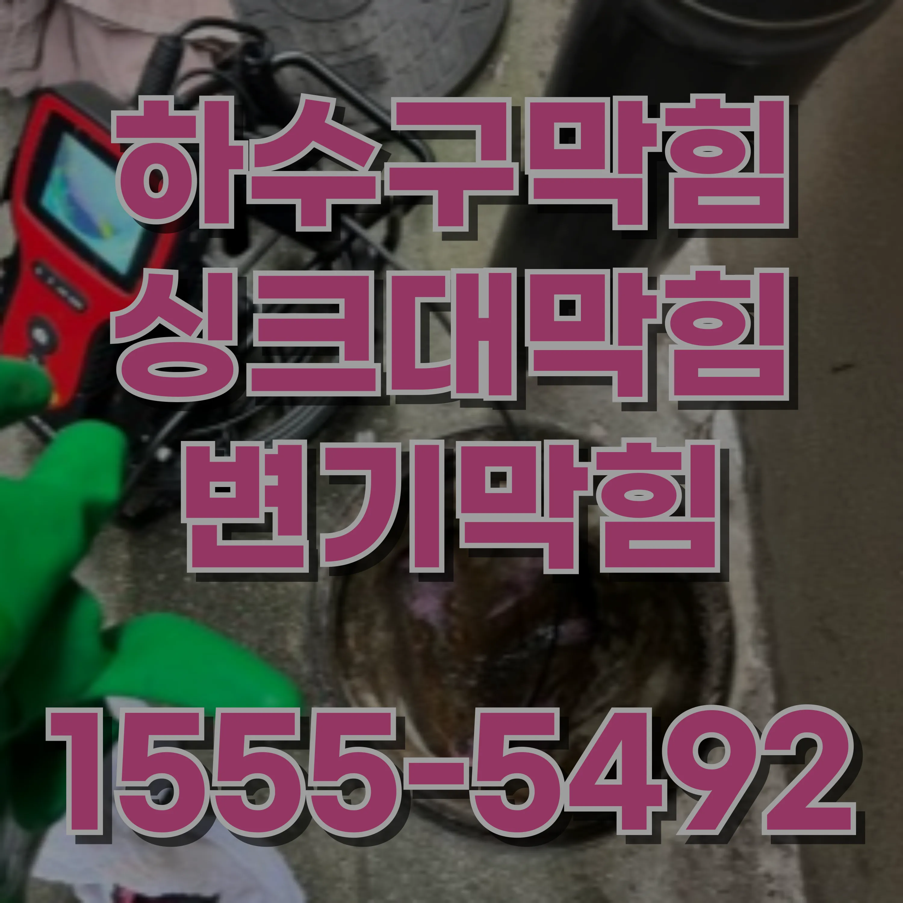 신정1동싱크대막힘