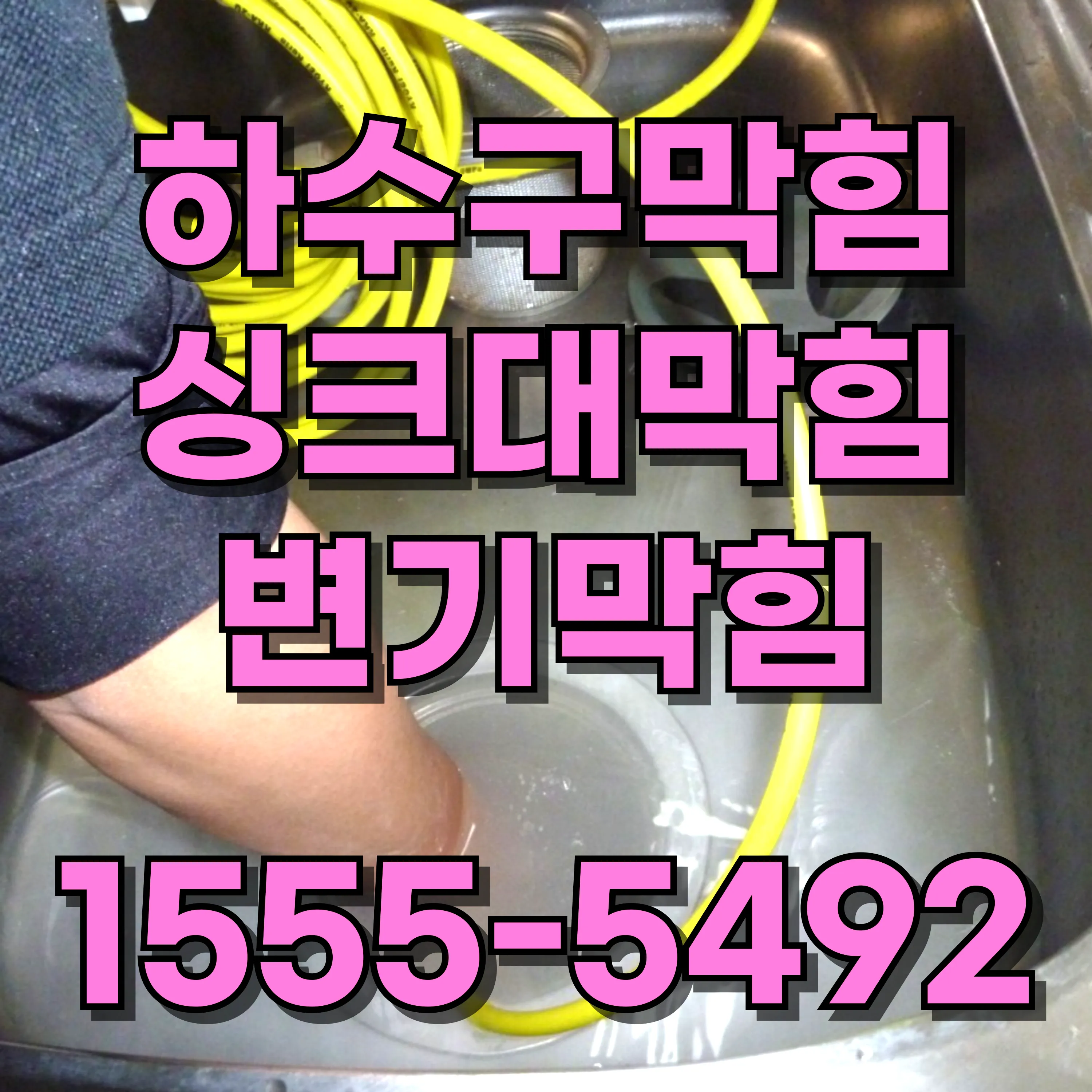 신정3동하수구막힘