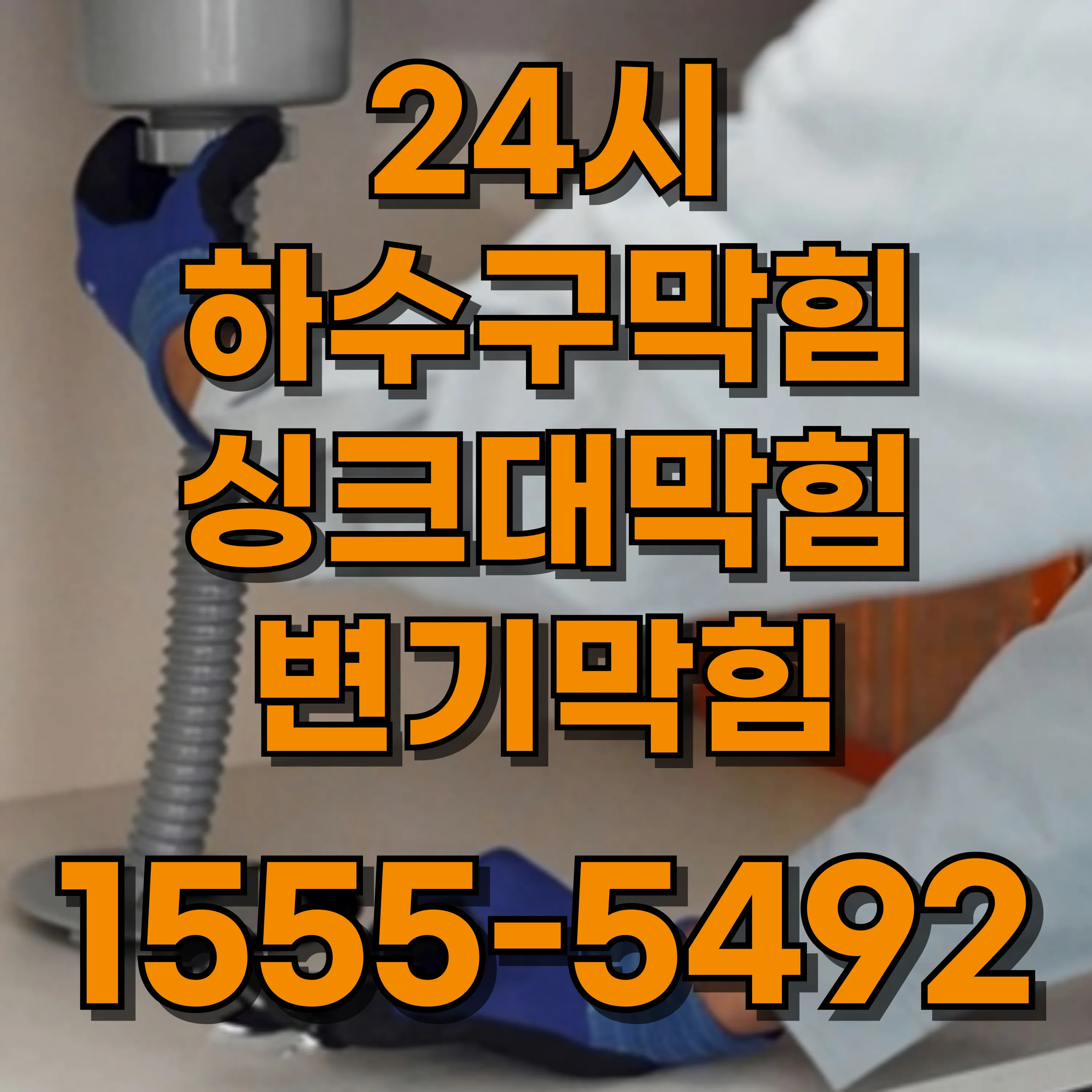 신정1동싱크대막힘