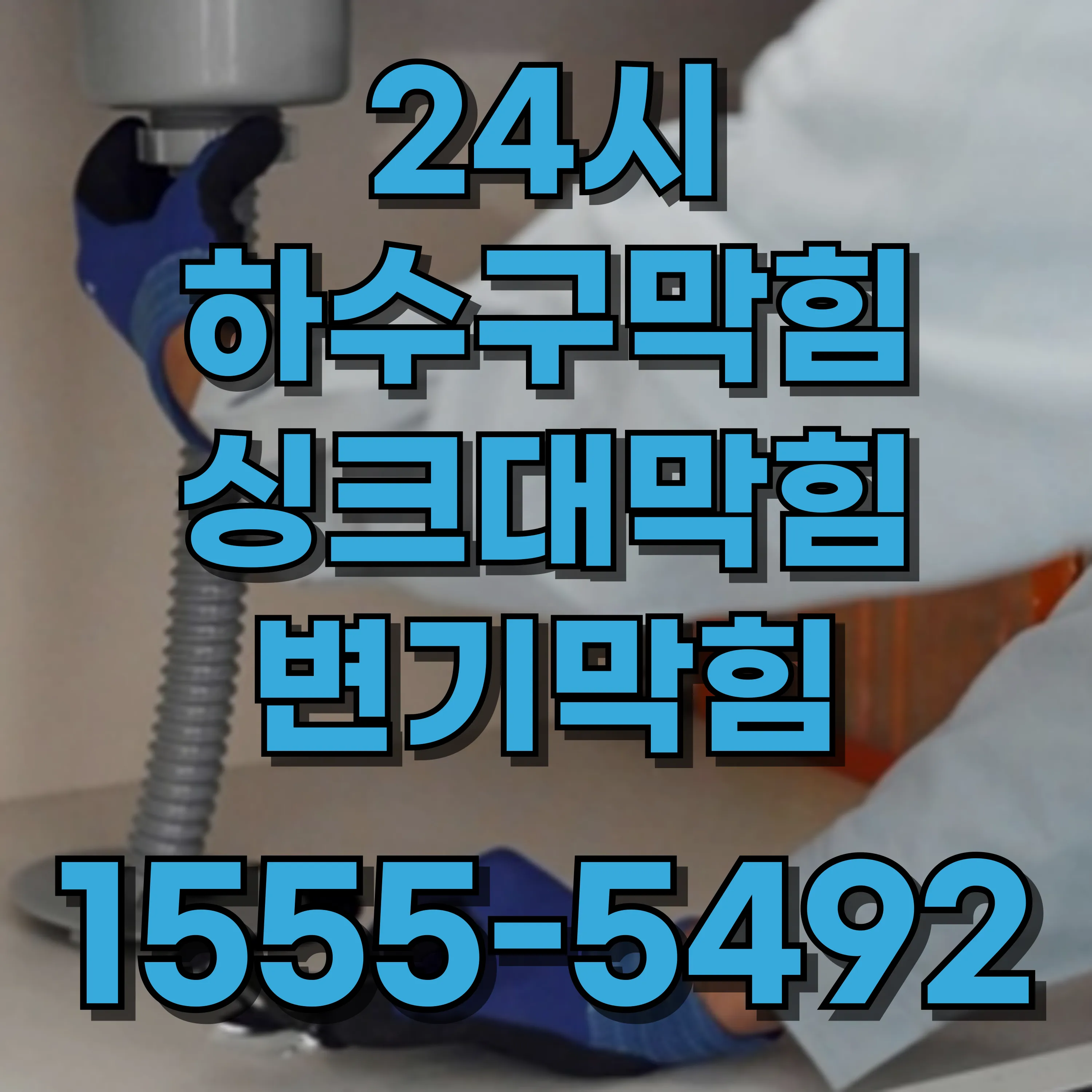 신정3동변기막힘