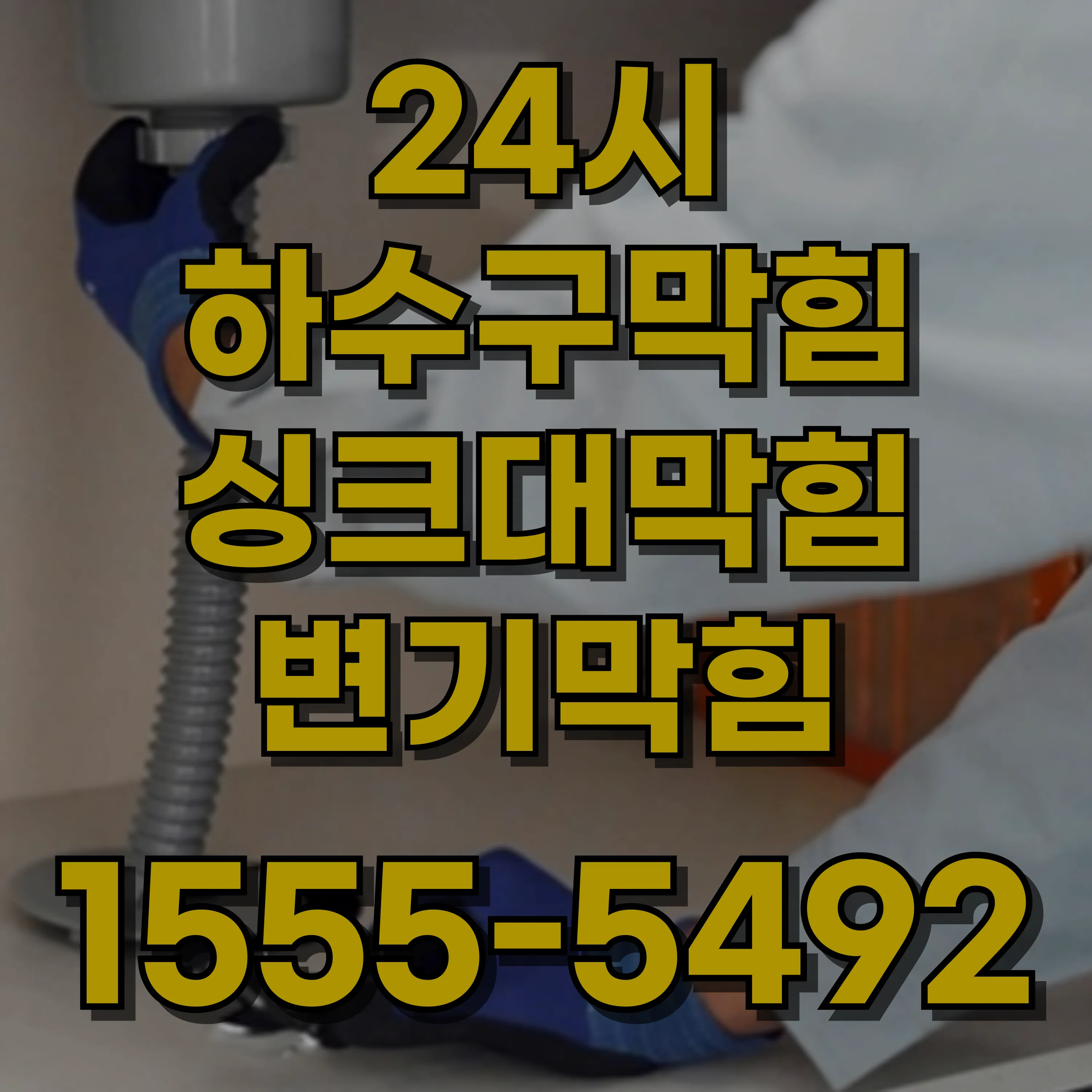 신정1동변기막힘